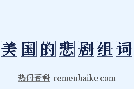 美国的悲剧组词是什么意思的图片